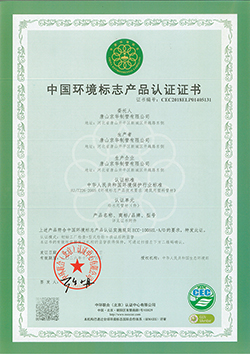 中國環境標志產品認證證書